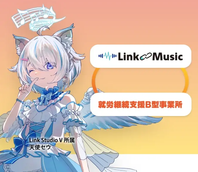 「福祉×VTuber」で夢への一歩を。Link Music、就労継続支援B型事業所と連携したVTuberに特化し た育成・就労支援プロジェクト「Link Ally（リンク・アライ）」を始動 画像 3
