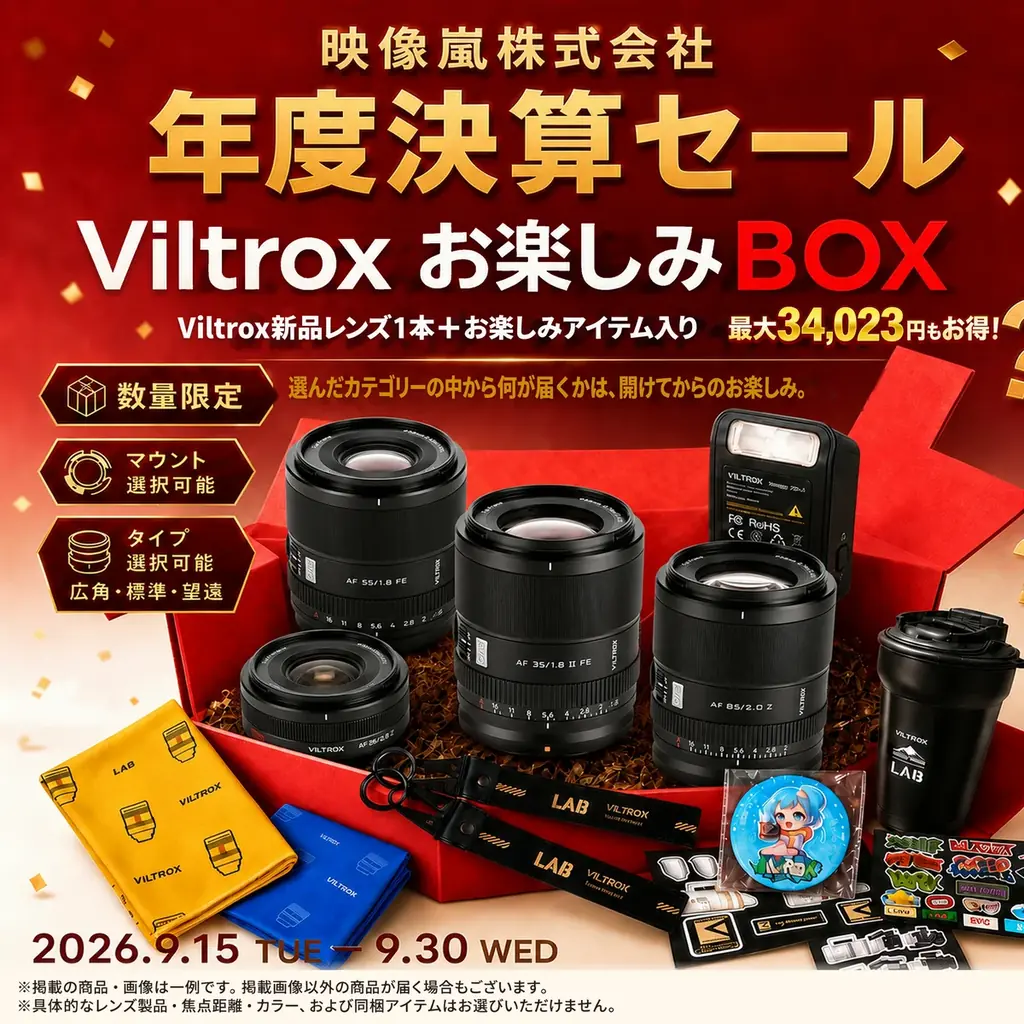 Viltrox「9月福袋キャンペーン」を開催 画像 1