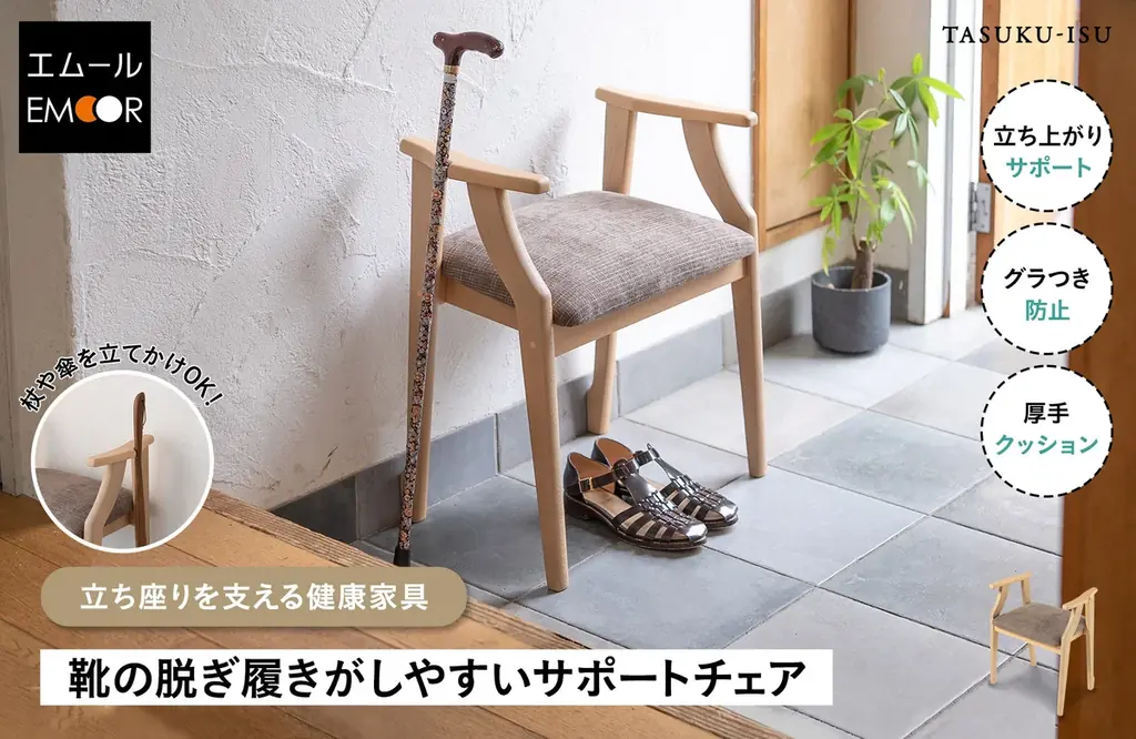 5°座面で立ち上がりがラクに　玄関サポートチェア登場