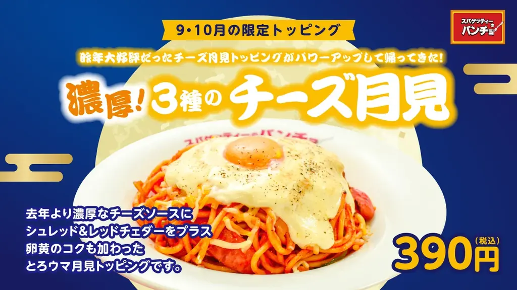 濃厚！3種のチーズ月見