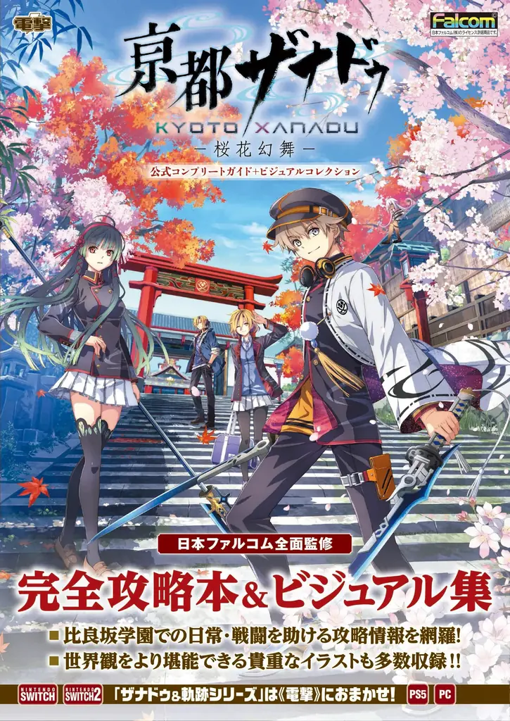 ストーリーの完全攻略に加え、数々のアートワークを収録した一冊！ 『亰都ザナドゥ -桜花幻 舞-』の公式攻略本＆ビジュアル集が本日9月11日に電撃より発売！ 画像 1