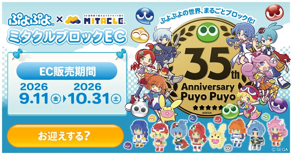 『ぷよぷよ』35周年×ミタクルブロック、受注限定で登場