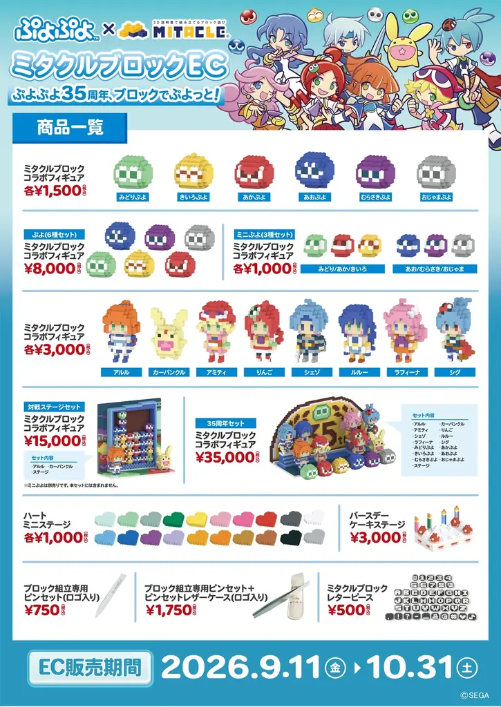 35周年を迎える『ぷよぷよ』とミタクルブロックがコラボ！アルル、カーバンクルたち8キャラクターや「ぷよ」がドット絵調のブロックフィギュアになって登場。 画像 2