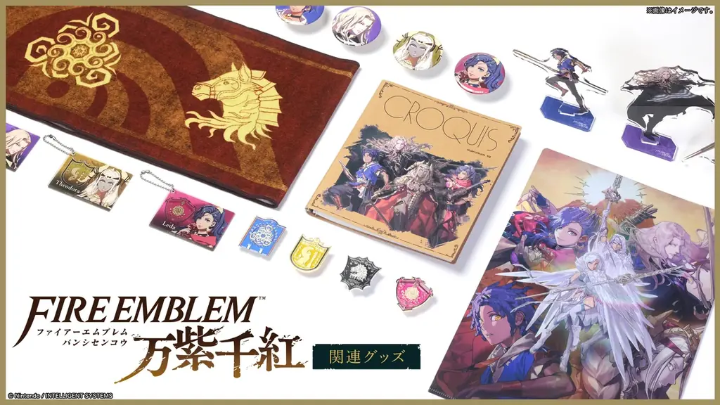 9月17日発売『ファイアーエムブレム 万紫千紅』公式グッズ全種公開