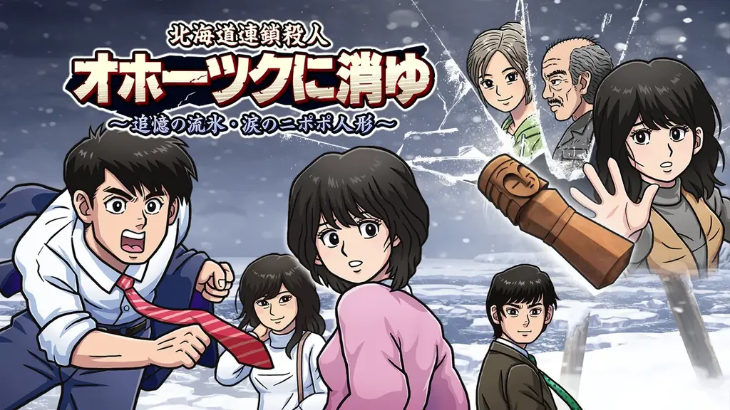 【祝・発売2周年記念！】『北海道連鎖殺人 オホーツクに消ゆ ～追憶の流氷・涙のニポポ人形～』過去最大40％オフセールを実施！さらに、堀井雄二氏・出演声優陣の直筆サイン色紙プレゼントキャンペーンを開催！ 画像 2