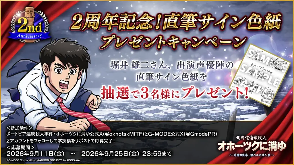 【祝・発売2周年記念！】『北海道連鎖殺人 オホーツクに消ゆ ～追憶の流氷・涙のニポポ人形～』過去最大40％オフセールを実施！さらに、堀井雄二氏・出演声優陣の直筆サイン色紙プレゼントキャンペーンを開催！ 画像 3