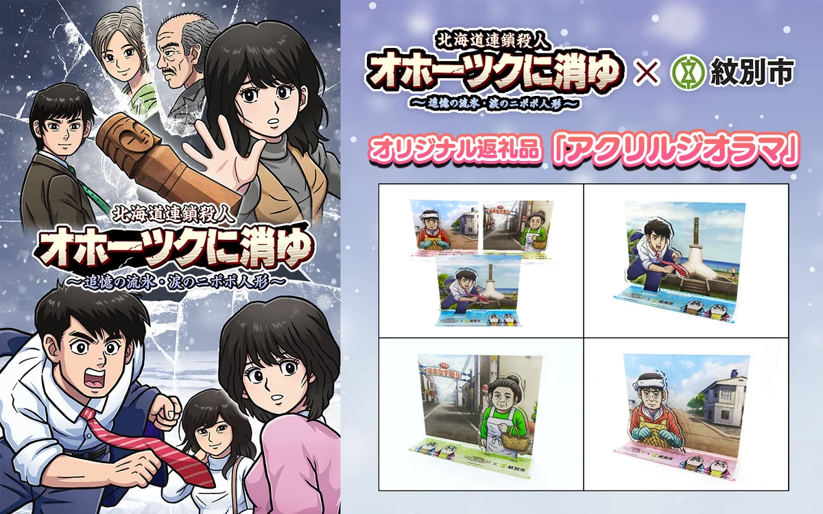 【祝・発売2周年記念！】『北海道連鎖殺人 オホーツクに消ゆ ～追憶の流氷・涙のニポポ人形～』過去最大40％オフセールを実施！さらに、堀井雄二氏・出演声優陣の直筆サイン色紙プレゼントキャンペーンを開催！ 画像 8