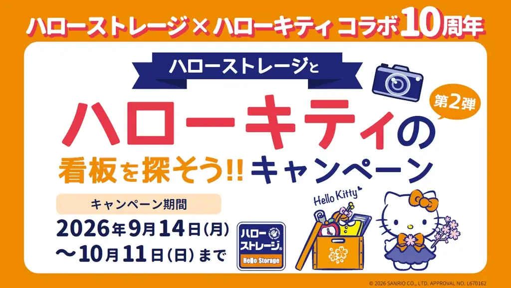 9月14日開始 ハローキティ×ハローストレージ看板投稿