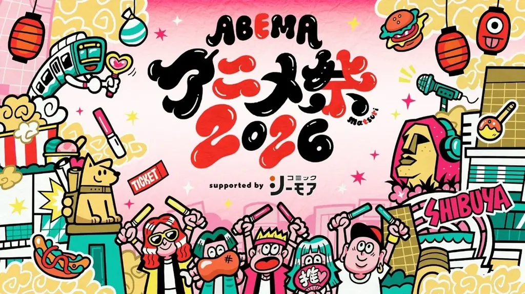 9/19-20渋谷開催｜ABEMAアニメ祭×コミックシーモアの特典