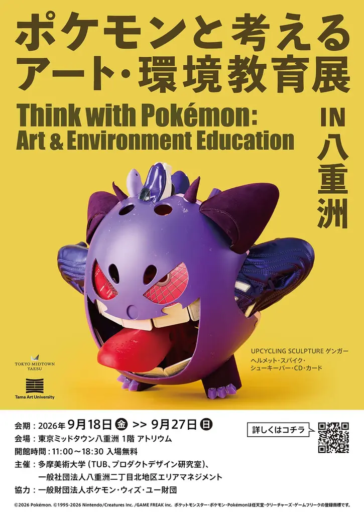 9月18日開幕 ポケモンで考えるアート展 in 八重洲