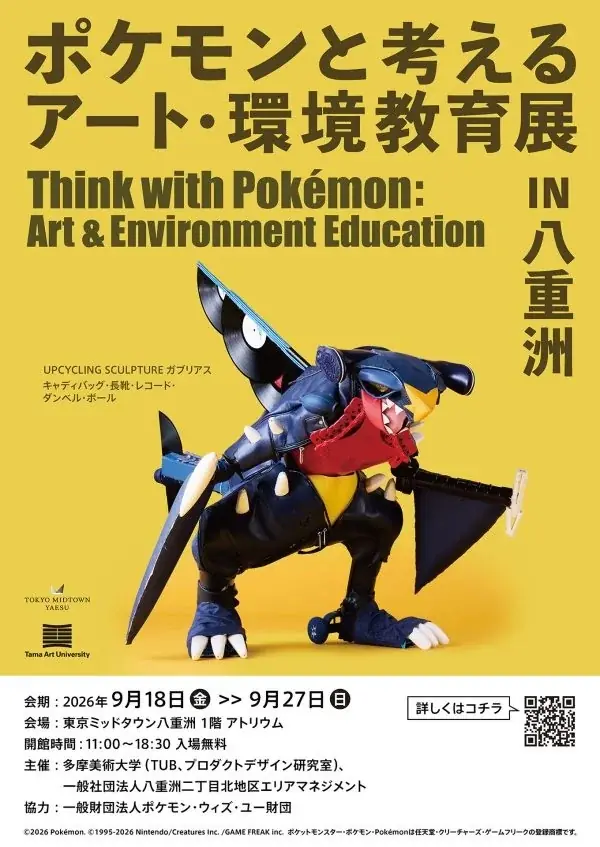 多摩美術大学の学生が身の周りのさまざまなモノから作りだしたポケモンたちを東京ミッドタウン八重洲に展示「ポケモンと考える アート・環境教育展 in 八重洲」 画像 2