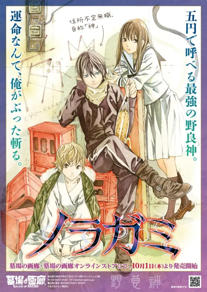 10月1日開幕：此岸へ降臨！『ノラガミ』グッズ大集結