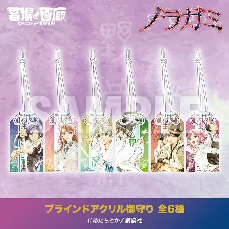 ★商品情報★10月1日(木)〜五円で呼べる最強の野良神。運命なんて、俺がぶった斬る。神様とのご縁、結んでみませんか？――此岸に降臨！『ノラガミ』グッズ大集結！ 画像 12