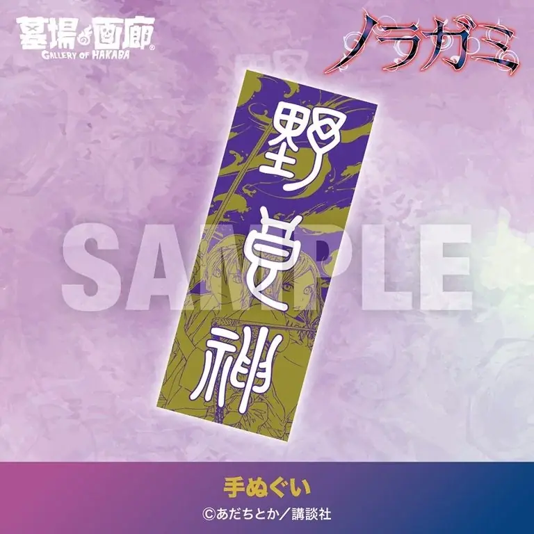 ★商品情報★10月1日(木)〜五円で呼べる最強の野良神。運命なんて、俺がぶった斬る。神様とのご縁、結んでみませんか？――此岸に降臨！『ノラガミ』グッズ大集結！ 画像 4