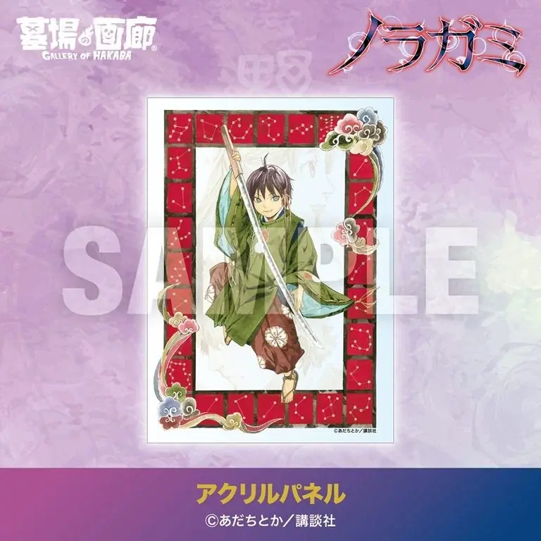 ★商品情報★10月1日(木)〜五円で呼べる最強の野良神。運命なんて、俺がぶった斬る。神様とのご縁、結んでみませんか？――此岸に降臨！『ノラガミ』グッズ大集結！ 画像 5