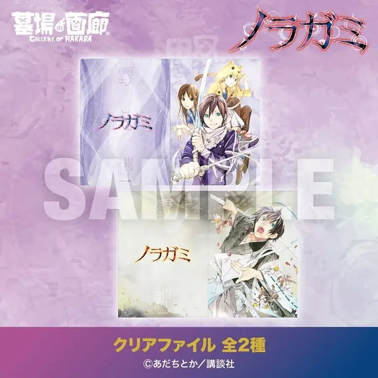 ★商品情報★10月1日(木)〜五円で呼べる最強の野良神。運命なんて、俺がぶった斬る。神様とのご縁、結んでみませんか？――此岸に降臨！『ノラガミ』グッズ大集結！ 画像 7