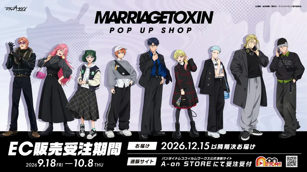 「マリッジトキシンPOP UP SHOP」開催決定！SHIBUYA TSUTAYA IP書店で9月18日より期間限定オープン！ 画像 3