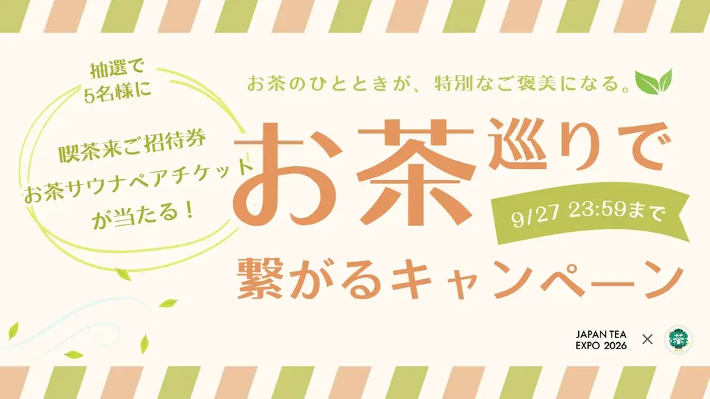9月17日開始｜喫茶来×JAPAN TEA EXPO プレゼントキャンペーン