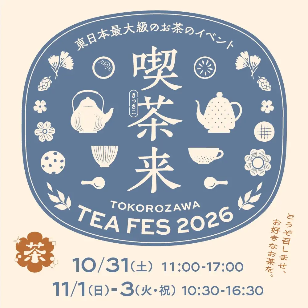 喫茶来（きっさこ） TOKOROZAWA TEA FES×JAPAN TEA EXPOコラボプレゼントキャンペーン開催！ 画像 3