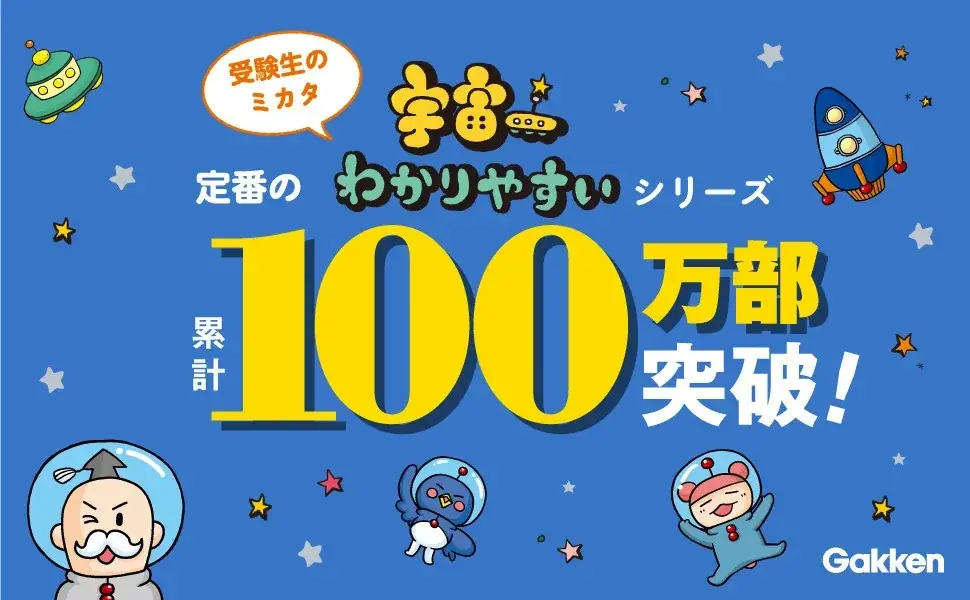 【100万部突破ベストセラー】9月12日「宇宙の日」に合わせて、『宇宙一わかりやすい』学習参考書のプレゼントキャンペーンを開催！ 画像 2