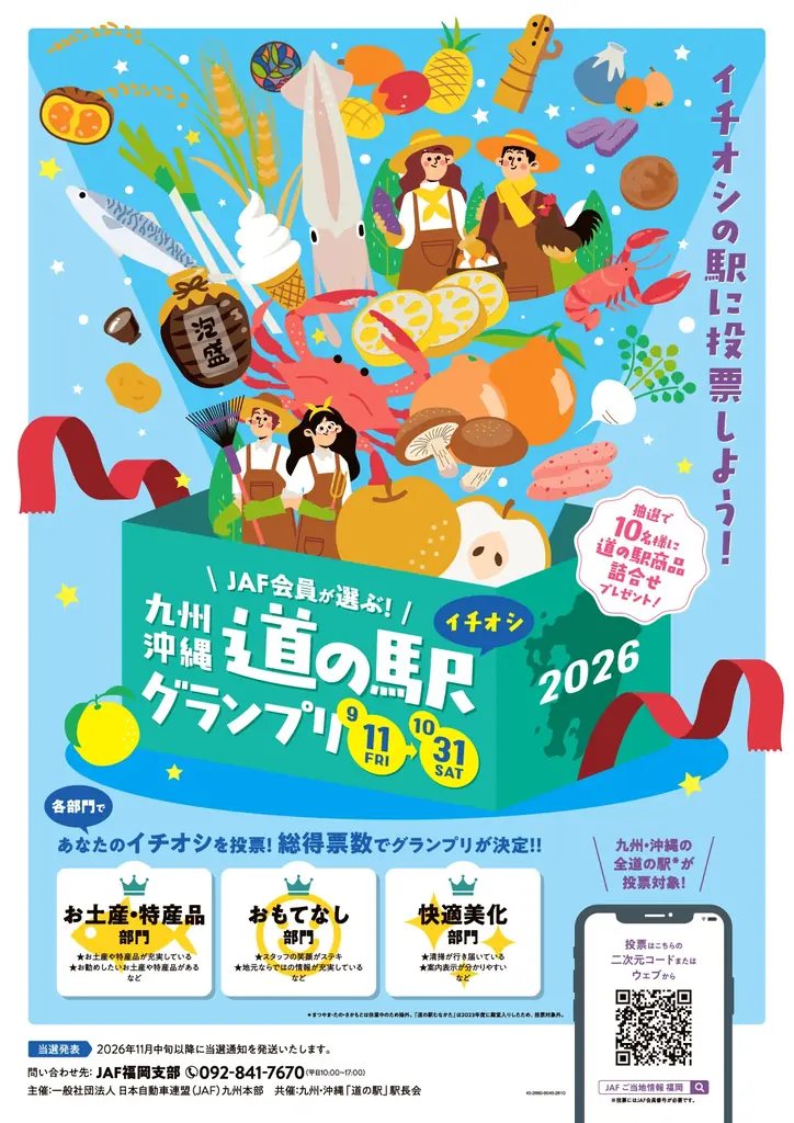 イチオシ道の駅グランプリ2026