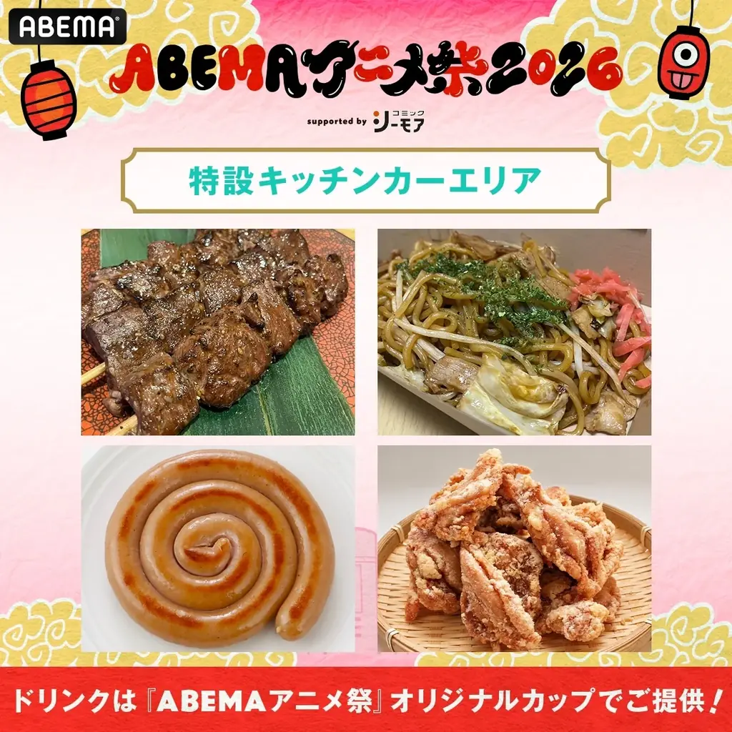 「ABEMAアニメ祭」にオリジナルフードや、『声優と夜あそび』『GOALOUS5』オリジナルグッズが登場！グッズ＆フードラインナップ、当日マップを公開！ 画像 2