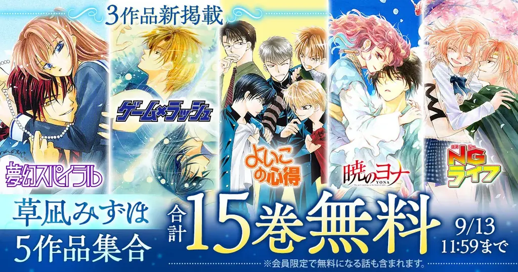 草凪みずほ5作が花とゆめ＋で無料配信中　2期で計29巻