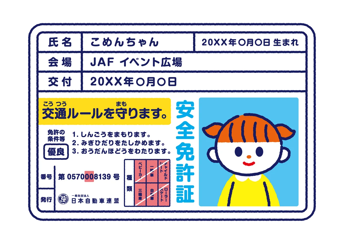 9月19日開催　白波スタジアムで子ども安全免許証を無料発行