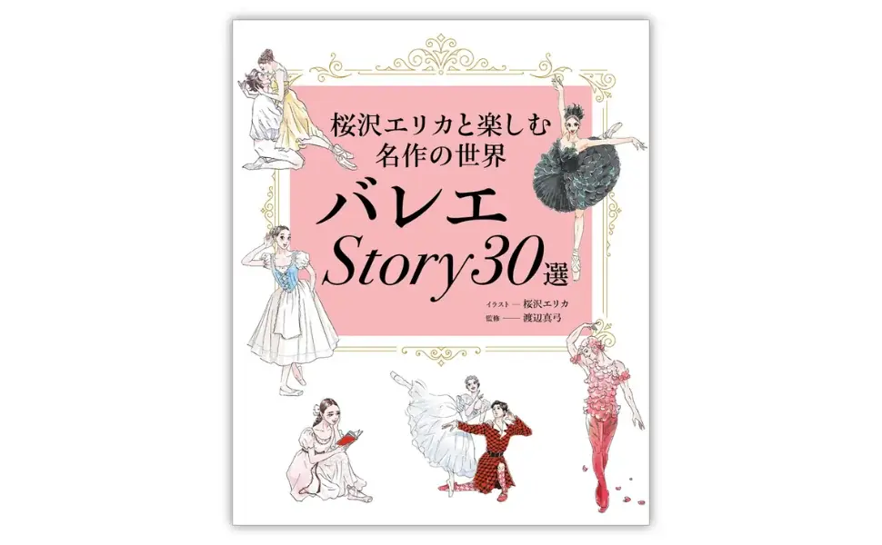9月16日発売｜桜沢エリカのバレエ名作30選ガイド