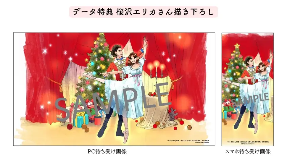 はじめて観るバレエをもっと楽しく、何度か観たバレエをより深く！ 名  作徹底ガイド『バレエStory30選　桜沢エリカと楽しむ名作の世界』9月16日発売 画像 6