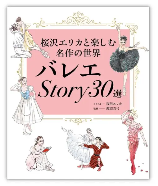 はじめて観るバレエをもっと楽しく、何度か観たバレエをより深く！ 名  作徹底ガイド『バレエStory30選　桜沢エリカと楽しむ名作の世界』9月16日発売 画像 8
