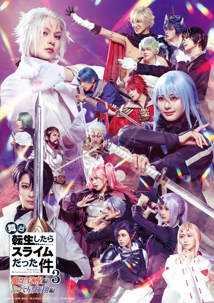 10/22開幕 舞台『転スラ』第3弾、全ビジュアル公開