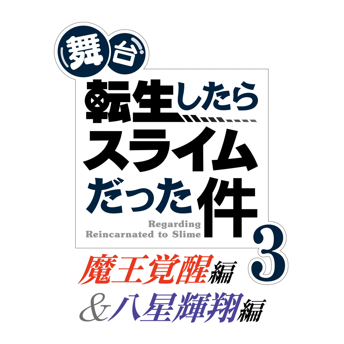 舞台『転生したらスライムだった件』第3弾-魔王覚醒編＆八星輝翔編-のキービジュアル、全キャラクタービジュアルを公開！ 画像 19