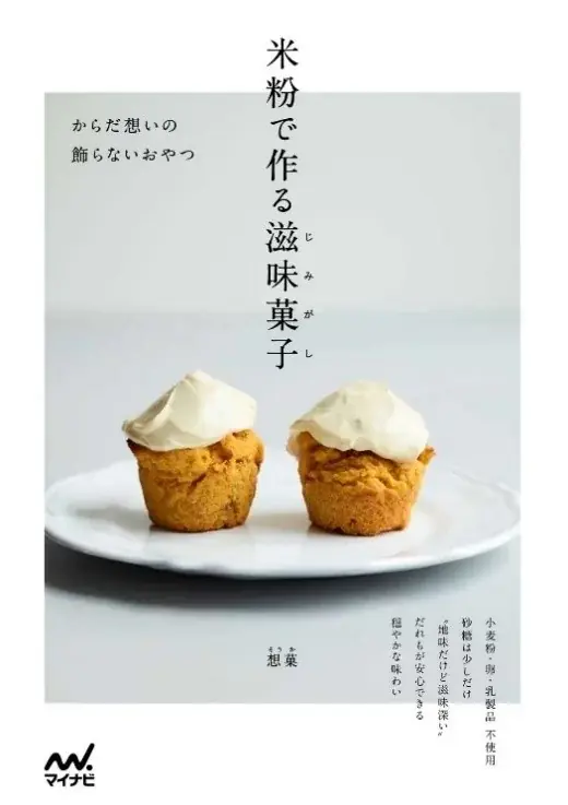 米粉で作る「滋味菓子」実用レシピ本発売