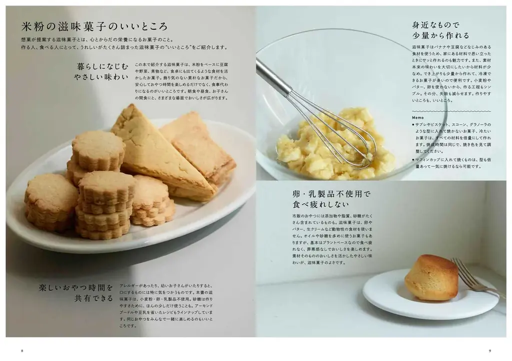 【Amazonランキング1位】素材の味わいを大切にした米粉のおやつを提案『米粉で作る滋味菓子　からだ想いの飾らないおやつ』発売【講座も開催】 画像 2