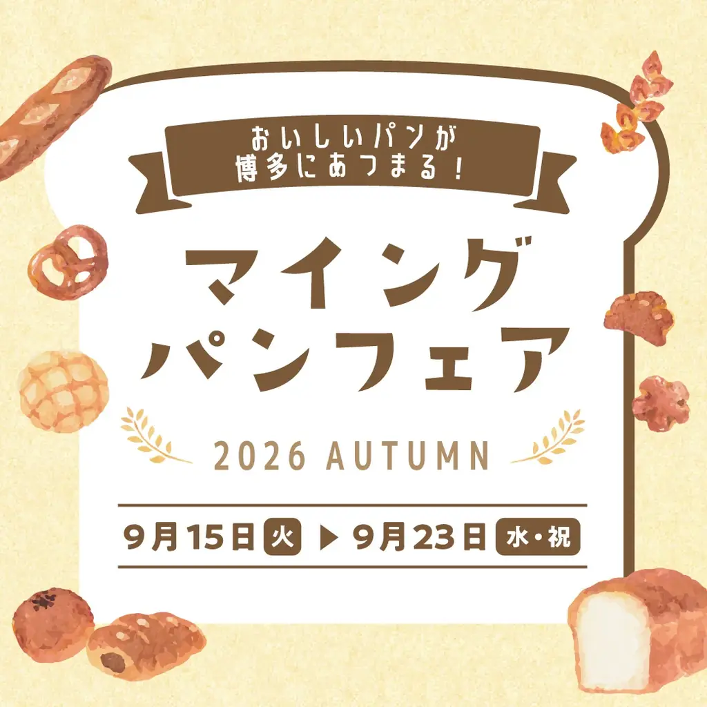 9/15開幕 マイングパンフェア2026秋 博多で人気店集結