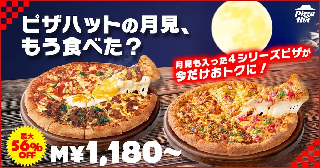【中秋の名月はピザでお月見！】ピザハットで大好評の「すき焼き月見のバラエテ  ィ４」など対象2商品が最大56％OFFになるセール開催中！ 画像 1