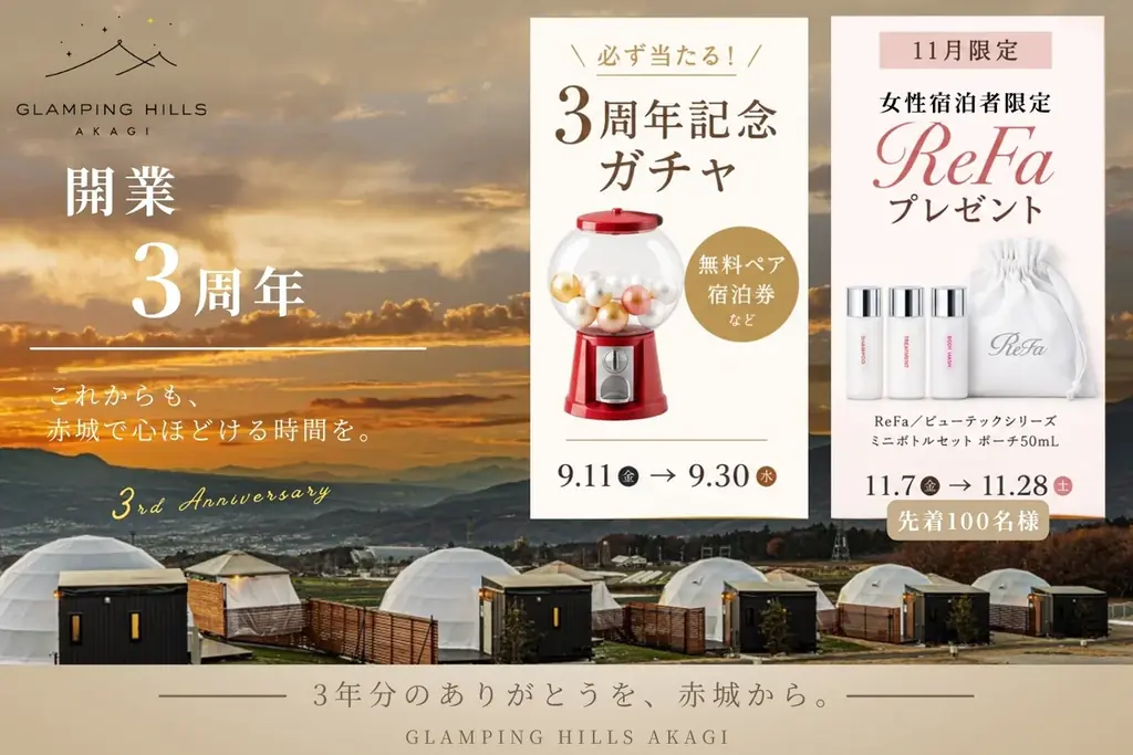 赤城グランピング3周年ガチャで無料宿泊券が当たる