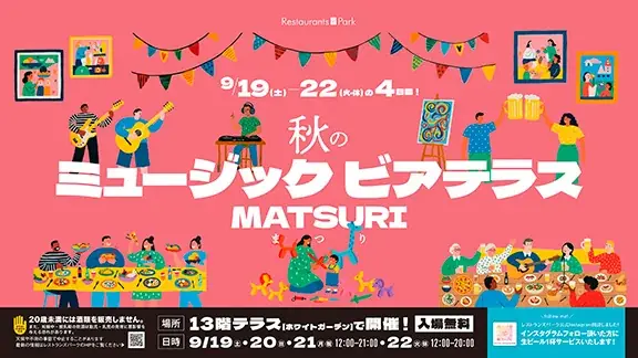 秋のミュージックビアテラス