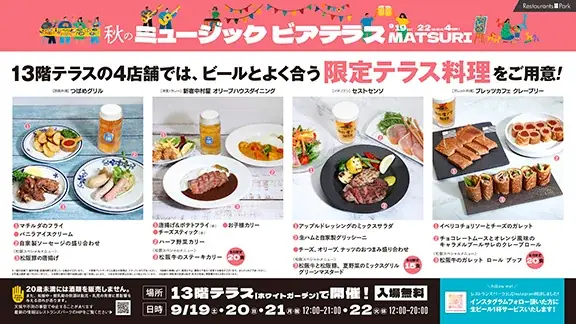 オトナもキッズも楽める! 「秋のミュージックビアテラスMATSURI」9/19(土)～22(火・休)の4日  間、新宿タカシマヤ レストランズ パーク13階テラスで開催。夜はイルミネーションも点灯! 画像 2