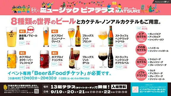オトナもキッズも楽める! 「秋のミュージックビアテラスMATSURI」9/19(土)～22(火・休)の4日  間、新宿タカシマヤ レストランズ パーク13階テラスで開催。夜はイルミネーションも点灯! 画像 4