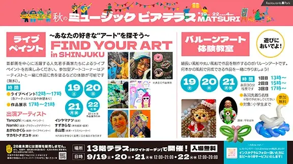 オトナもキッズも楽める! 「秋のミュージックビアテラスMATSURI」9/19(土)～22(火・休)の4日  間、新宿タカシマヤ レストランズ パーク13階テラスで開催。夜はイルミネーションも点灯! 画像 5