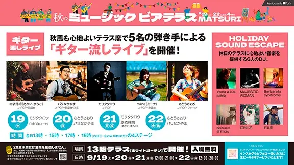 オトナもキッズも楽める! 「秋のミュージックビアテラスMATSURI」9/19(土)～22(火・休)の4日  間、新宿タカシマヤ レストランズ パーク13階テラスで開催。夜はイルミネーションも点灯! 画像 6