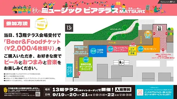 オトナもキッズも楽める! 「秋のミュージックビアテラスMATSURI」9/19(土)～22(火・休)の4日  間、新宿タカシマヤ レストランズ パーク13階テラスで開催。夜はイルミネーションも点灯! 画像 7