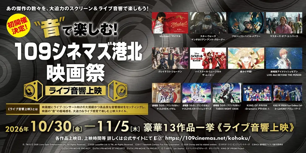 10月30日開幕　１０９シネマズ港北ライブ音響映画祭13作