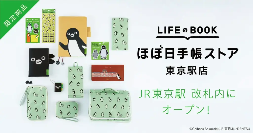 9月16日オープンほぼ日手帳ストア東京駅でSuicaのペンギン販売