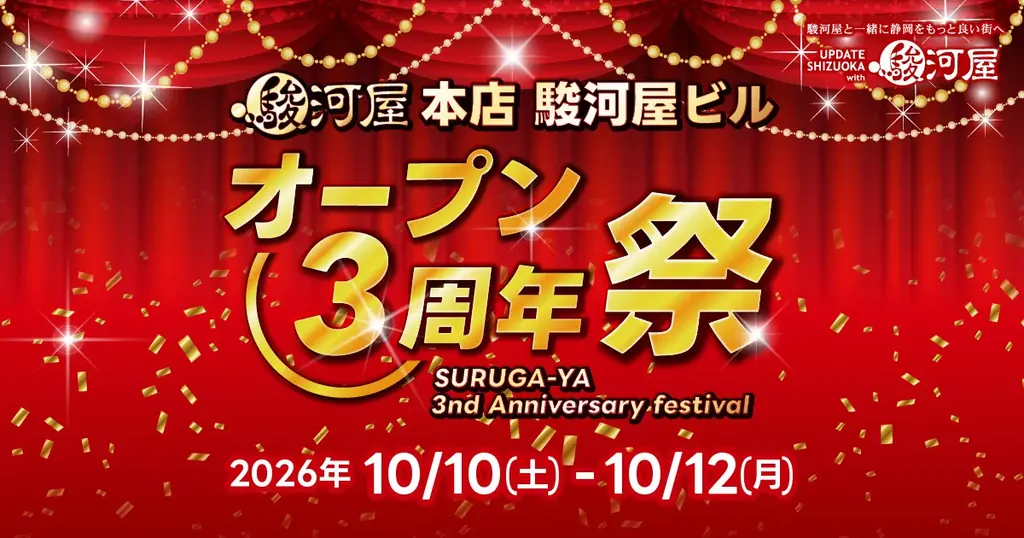 駿河屋 本店「オープン3周年祭」10/10(土)〜10/12(月・祝)開催決定のお知らせ 画像 1