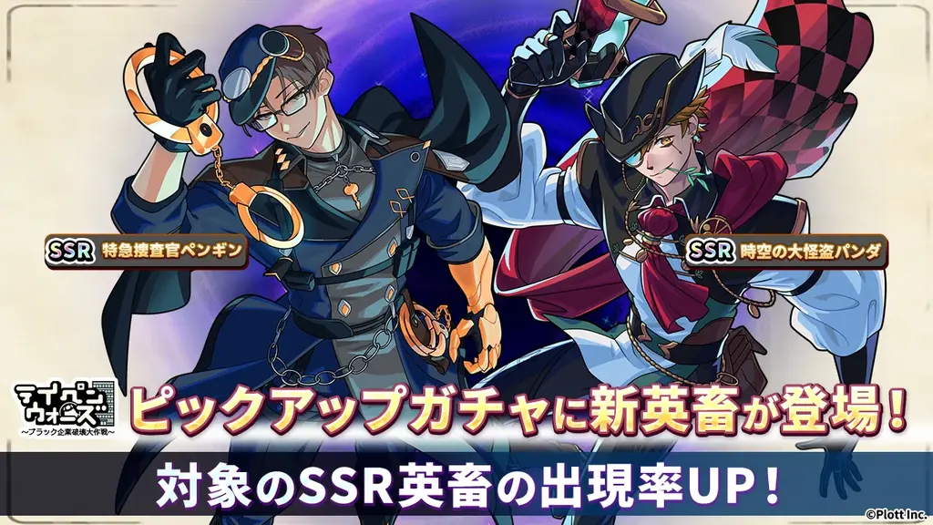 スマートフォンゲーム「テイペンウォーズ」に新英畜キャラクター「特急捜査官ペンギン」「時空の大怪盗パンダ」が登場！ 画像 4