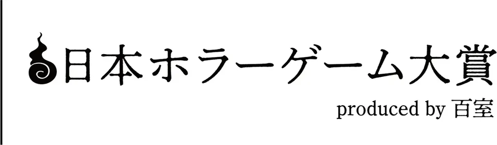 『東京ホラー特区!!2026』にて『日本ホラーゲーム大賞2026 produced by 百室』受賞作品が決定！ 画像 2