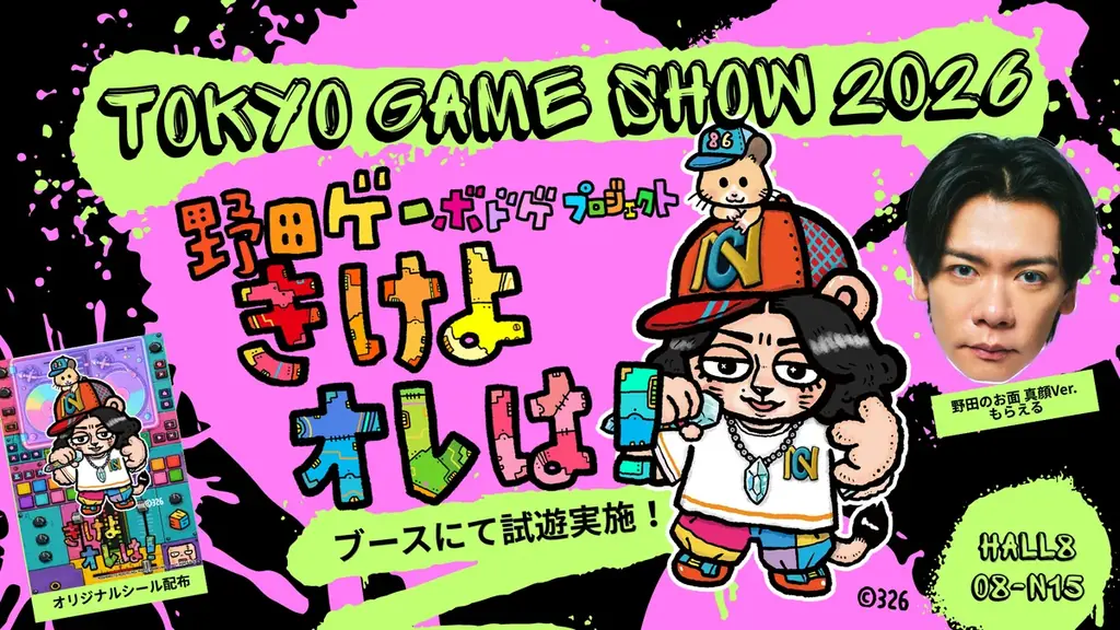 野田ゲーアナログ初公開